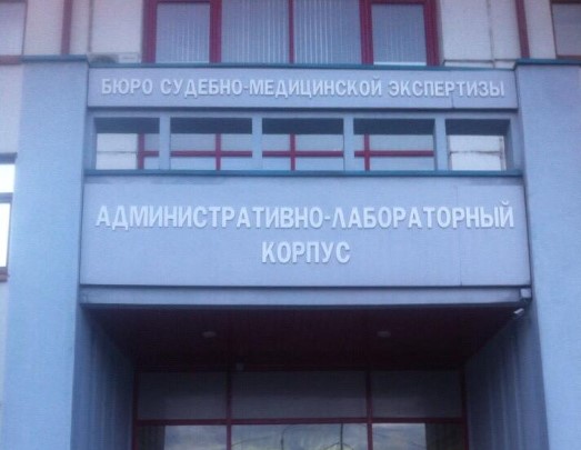 Бюро судебно-медицинской экспертизы Иркутска