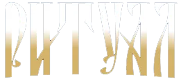 Логотип Ритуал муниципальное унитарное предприятие